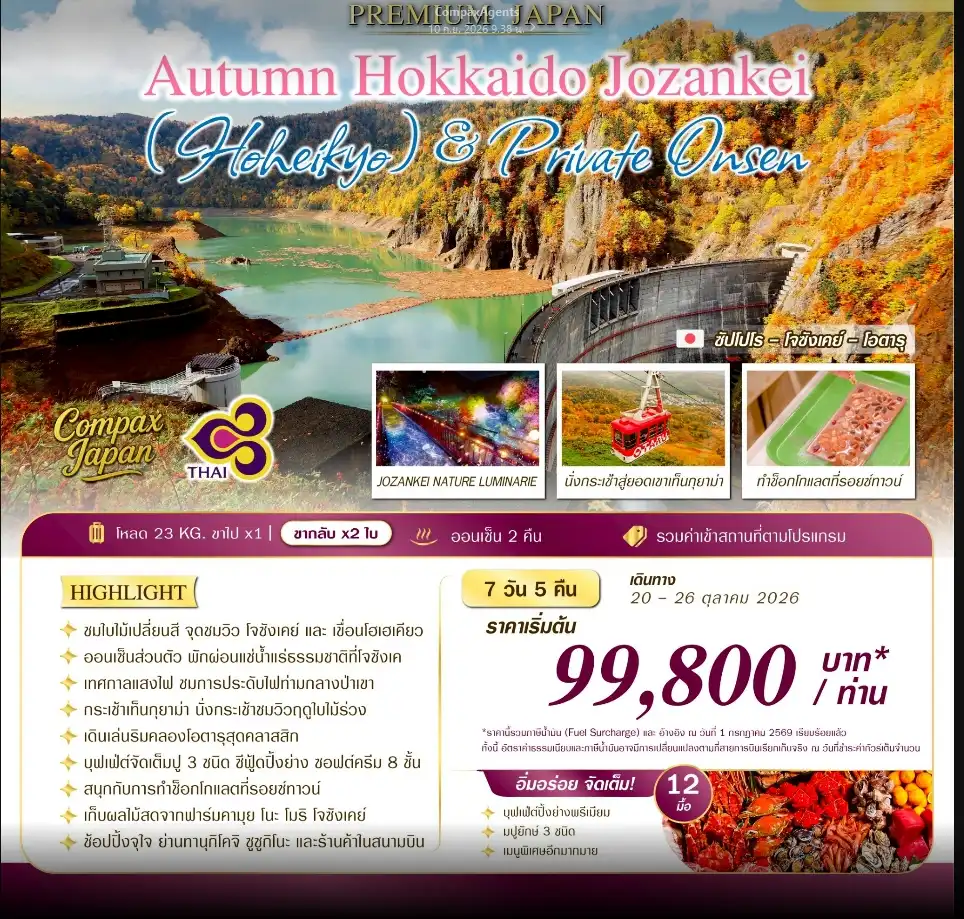 ทัวร์ญี่ปุ่นAUTUMN HOKKAIDO JOZANKEI (HOHEIKYO) &PRIVATE ONSEN 7วัน 5คืน (TG)
