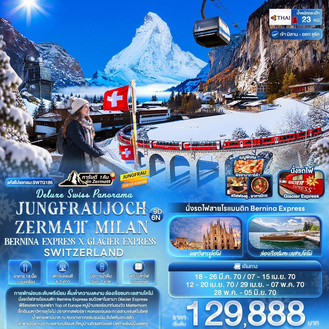 ทัวร์สวิตเซอร์แลนด์ Deluxe Swiss Panorama JUNGFRAUJOCH ZERMATT MILAN BERNINA EXPRESS × GLACIER EXPRESS SWITZERLAND 9วัน 6คืน (TG)