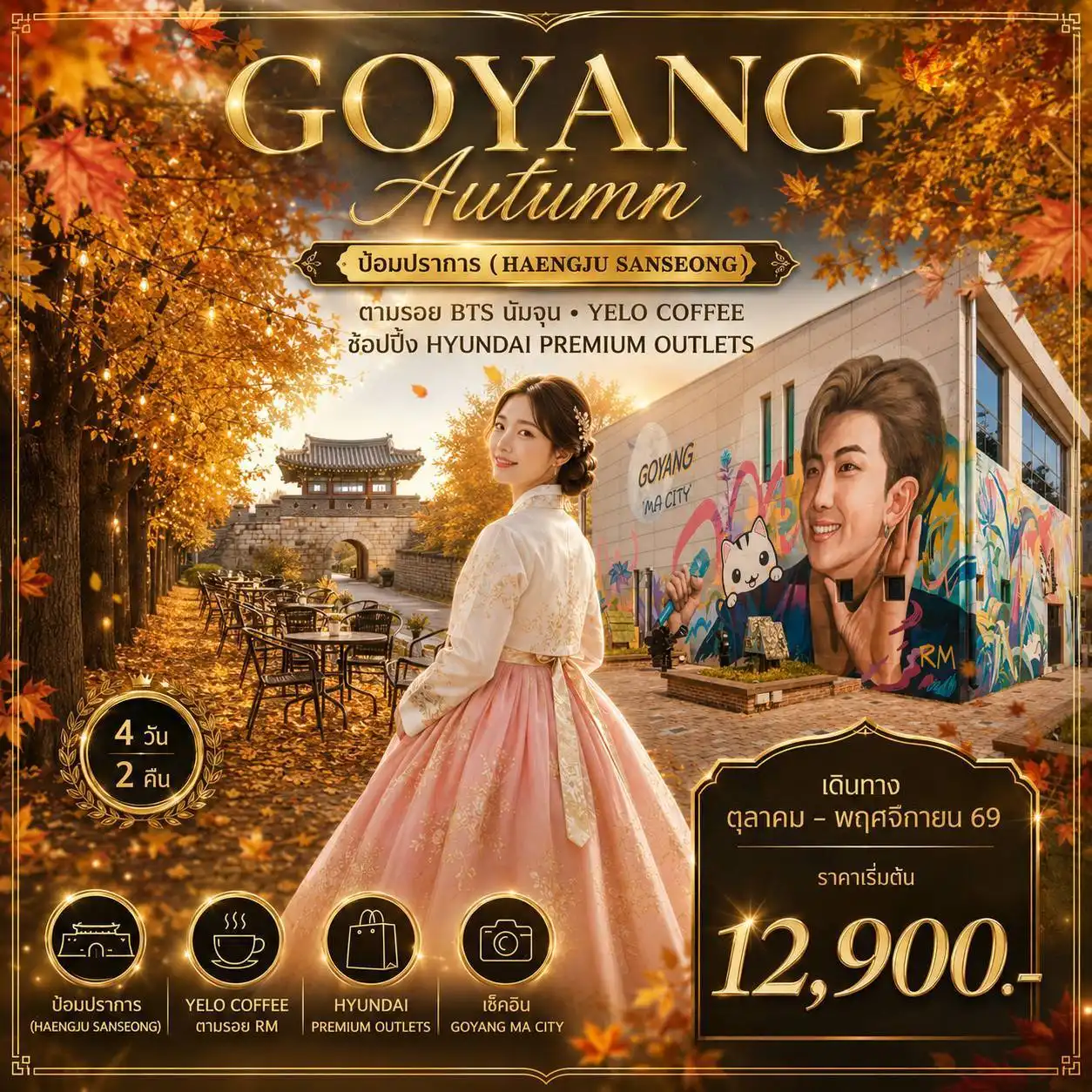ทัวร์เกาหลี Goyang Autumn 2026 4วัน 2คืน (ZE)