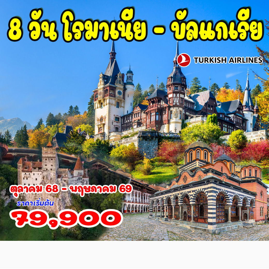 ทัวร์โรมาเนีย บัลแกเรีย   8วัน 5คืน (TK)