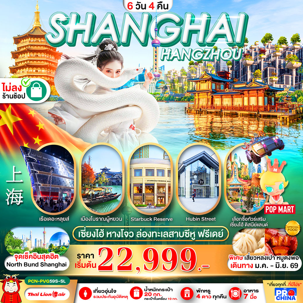 ทัวร์ญี่ปุ่น เซี่ยงไฮ้ - หางโจว ฟรีเดย์ ทัวร์ไม่ลงร้าน 6วัน 4คืน (SL)