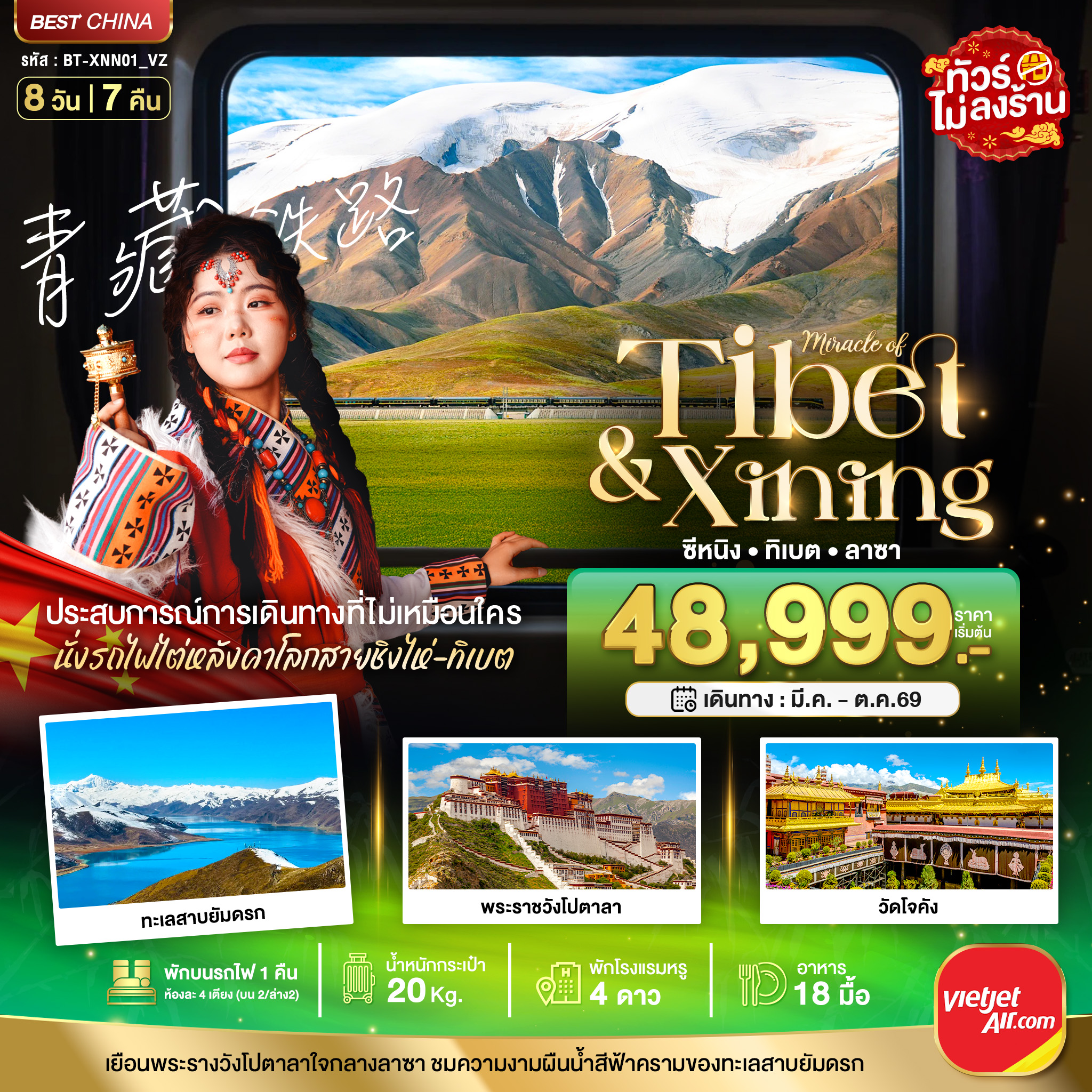 ทัวร์จีน มหัศจรรย์...ซีหนิง ลาซา นั่งรถไฟไต่หลังคาโลก 8วัน 7คืน (VZ)