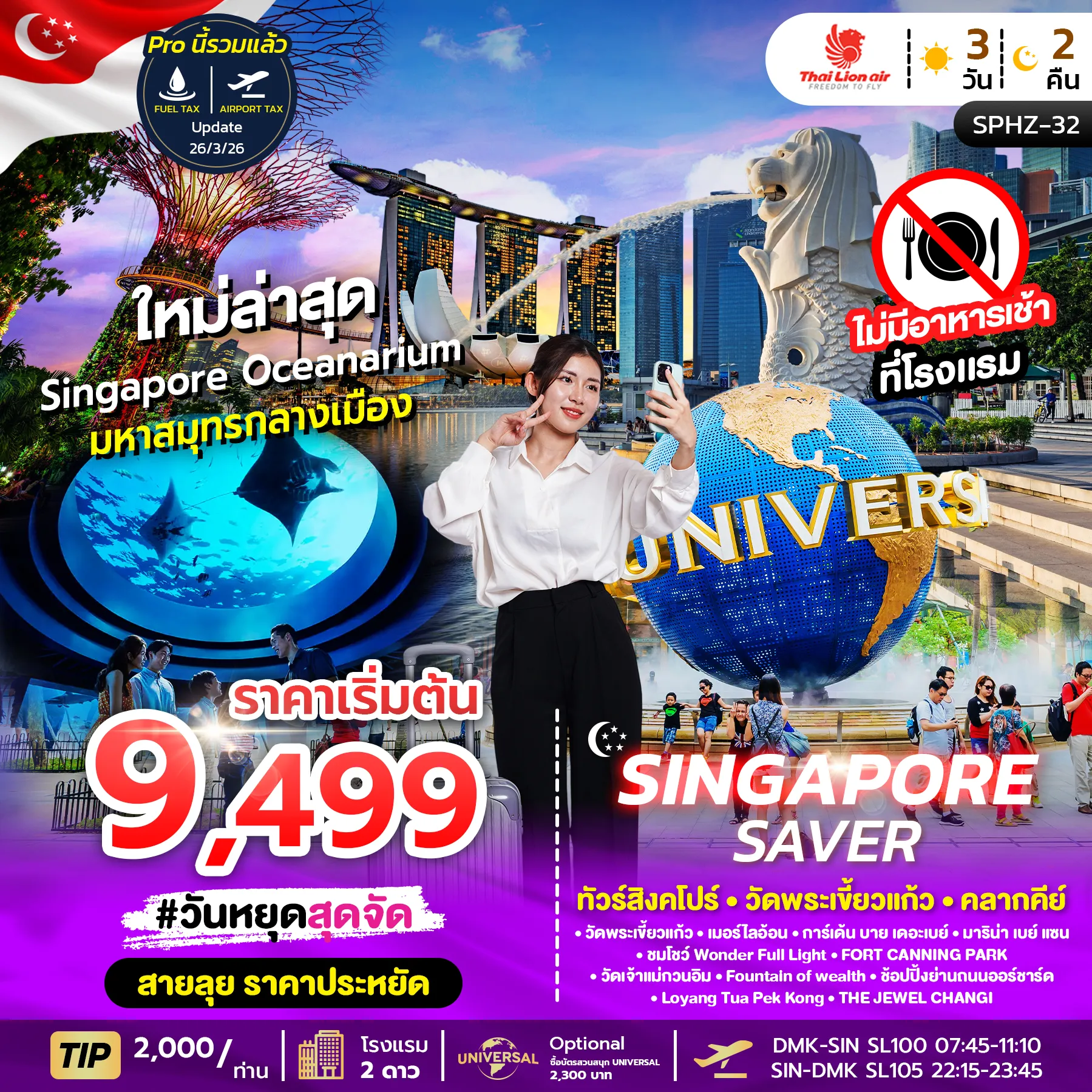 ทัวร์สิงคโปร์ SINGAPORE SAVER 3วัน 2คืน (SL)