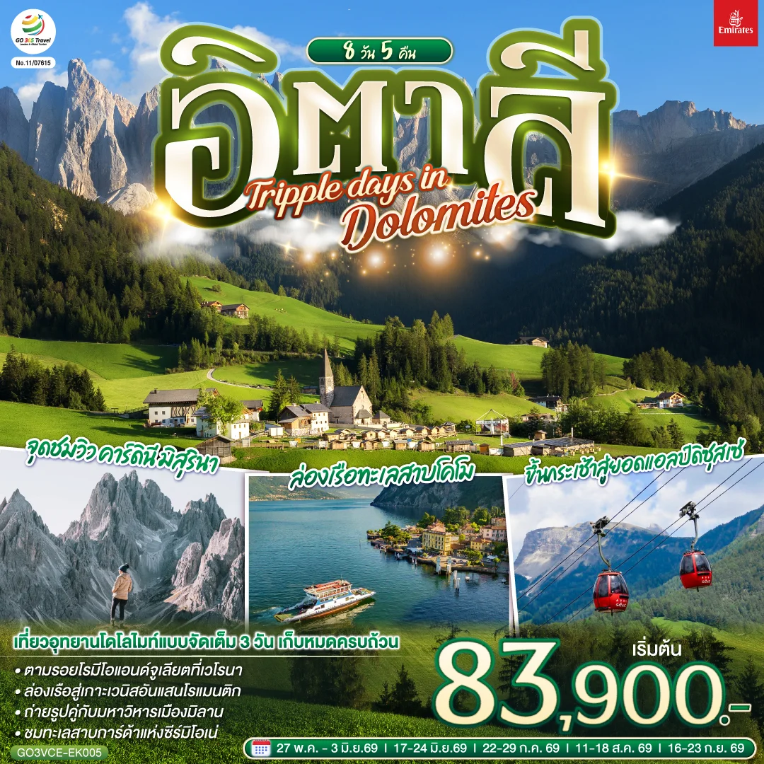 ทัวร์อิตาลี TRIPPLE DAYS IN DOLOMITES 8วัน 5คืน (EK)