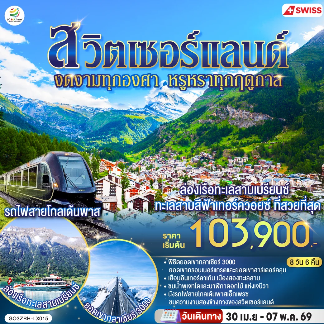 ทัวร์สวิตเซอร์แลนด์ งดงามทุกองศา หรูหราทุกฤดูกาล 8วัน 6คืน (LX)