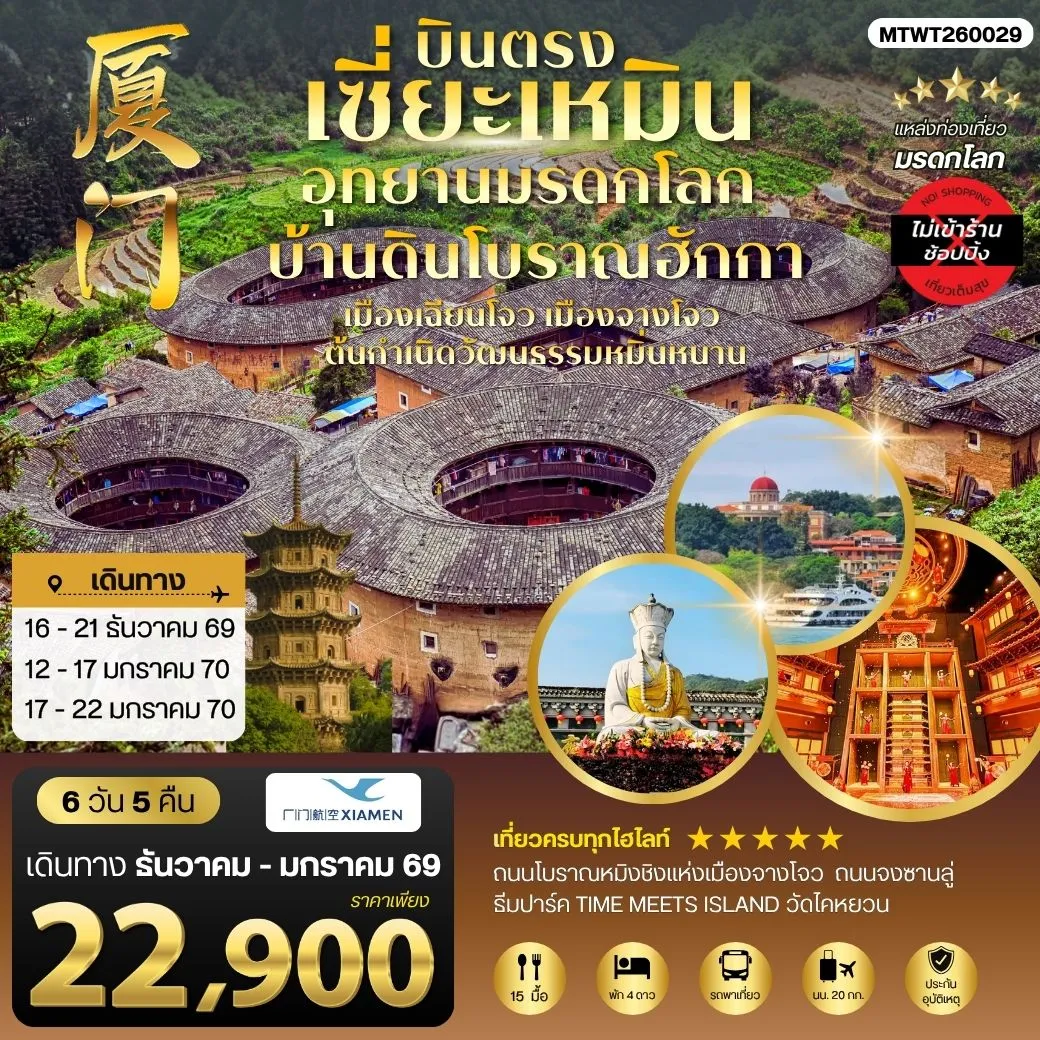 ทัวร์จีน บินตรงนครเซี่ยะเหมิน ชมอุทยานมรดกโลกบ้านดินโบราณฮักกา เมืองเฉียนโจว เมืองจางโจวต้นกาเนิดวัฒนธรรมหมิ่นหนาน 6วัน 5คืน *ไม่เข้าร้าน* (MF)