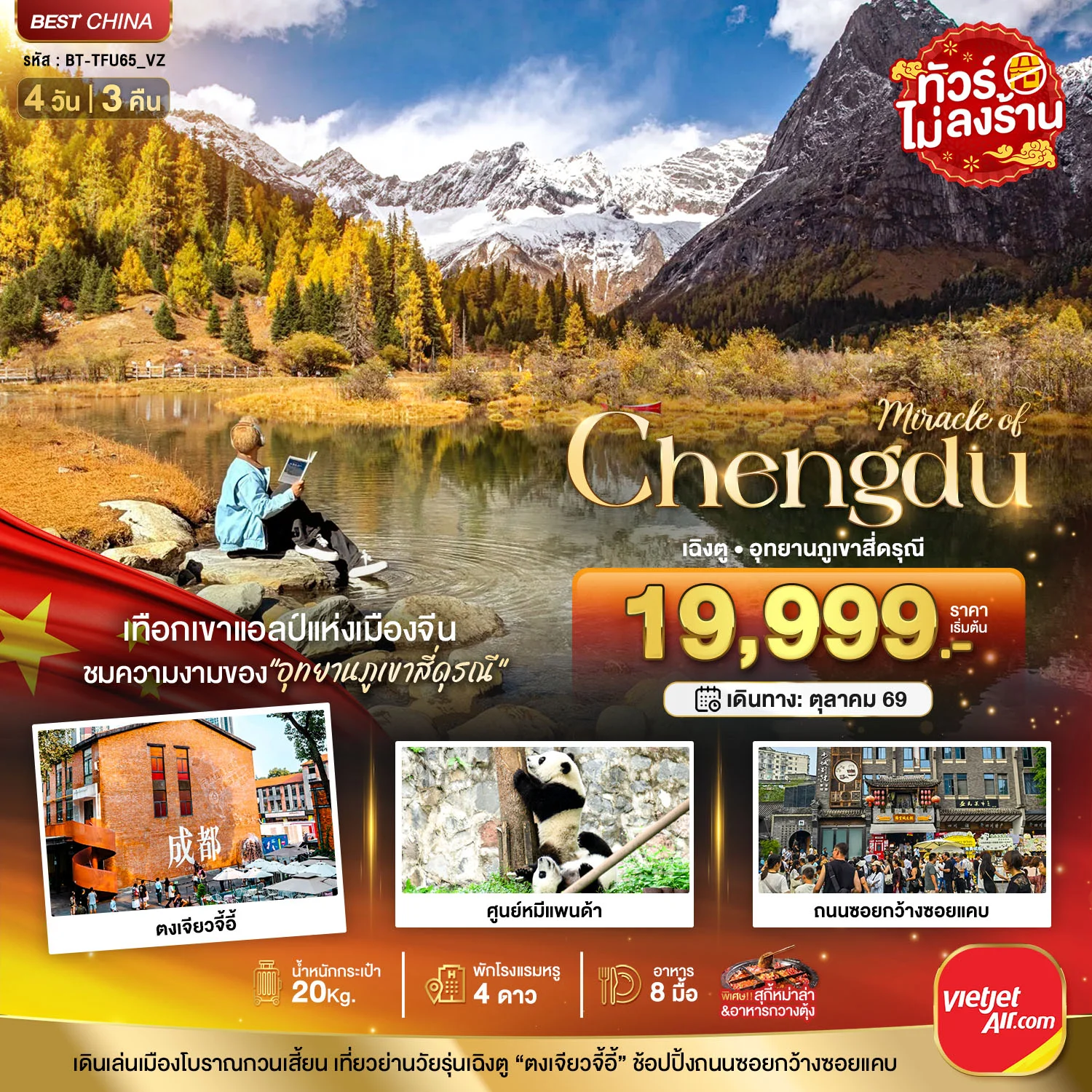 ทัวร์จีน มหัศจรรย์...เฉิงตู ภูเขาสี่ดรุณี ชมใบไม้เปลี่ยนสี *ไม่ลงร้าน* 4วัน 3คืน (VZ)