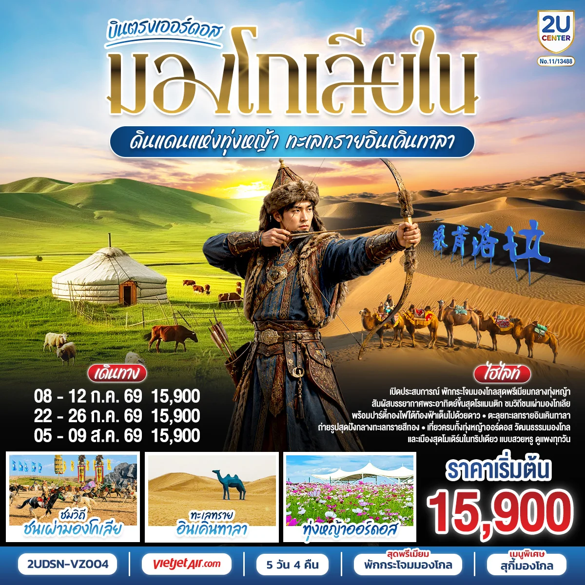 ทัวร์จีน บินตรงเออร์ดอส มองโกเลียใน ดินแดนแห่งทุ่งหญ้า ทะเลทรายอินเคินทาลา 5วัน 4คืน (VZ)