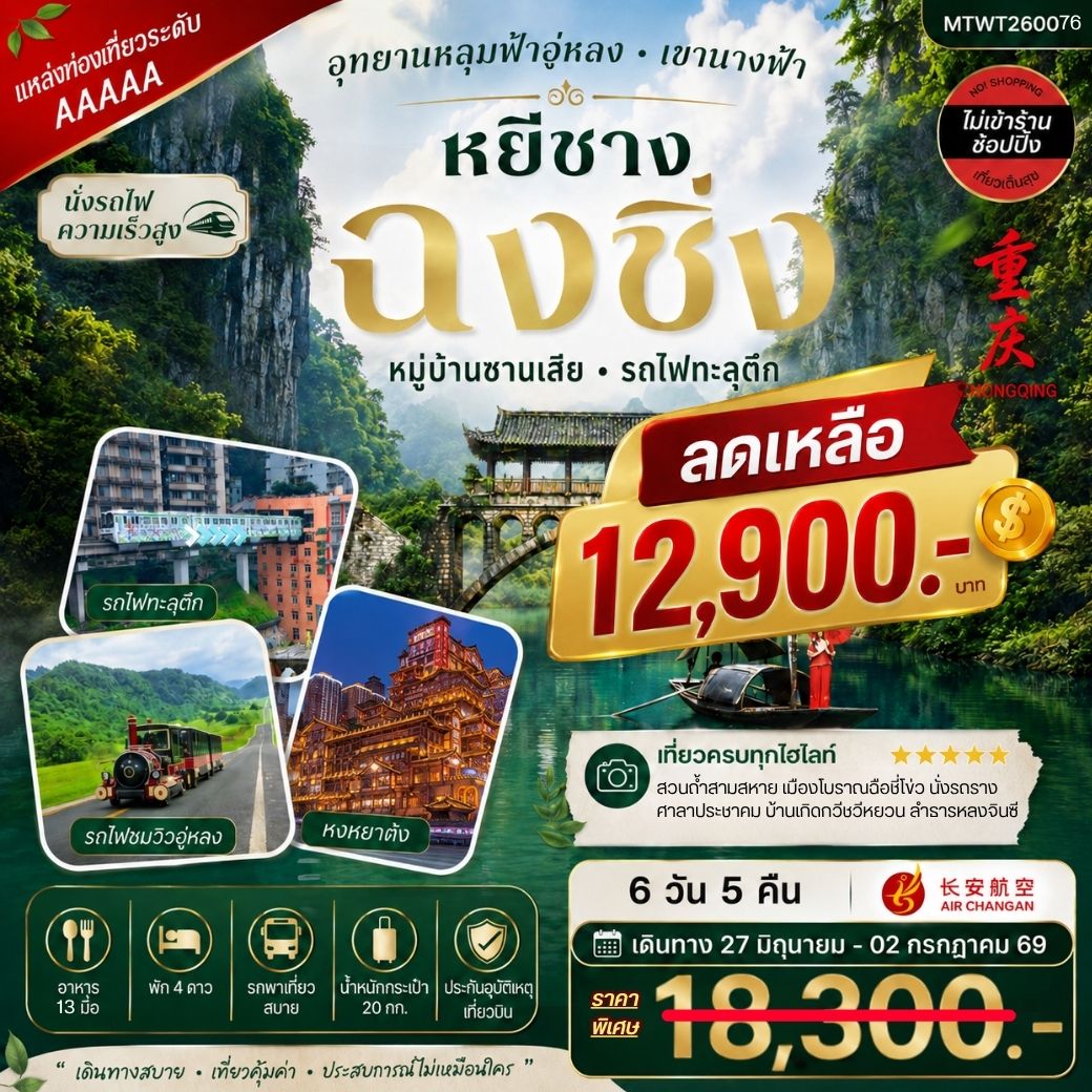 หยีชาง-รถไฟความเร็วสูง-ฉงชิ่ง อุทยานหลุมฟ้าอู่หลง 6 วัน 5 คืน *เที่ยวเต็มสุข ไม่เข้าร้าน*