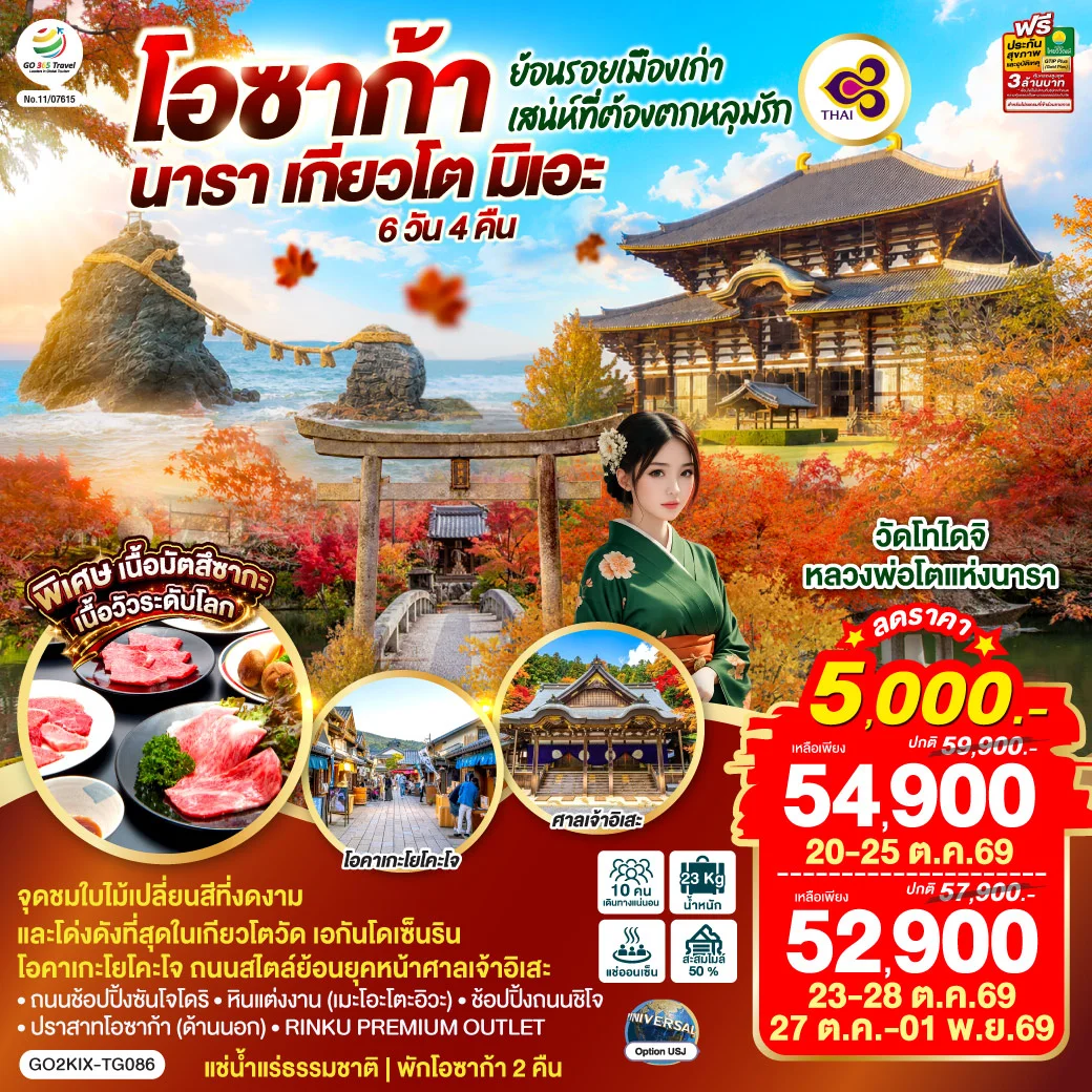 ทัวร์ญี่ปุ่น ย้อนรอยเมืองเก่า โอซาก้า นารา เกียวโต มิเอะ เสน่ห์ที่ต้องตกหลุมรัก 6วัน 4คืน (TG)