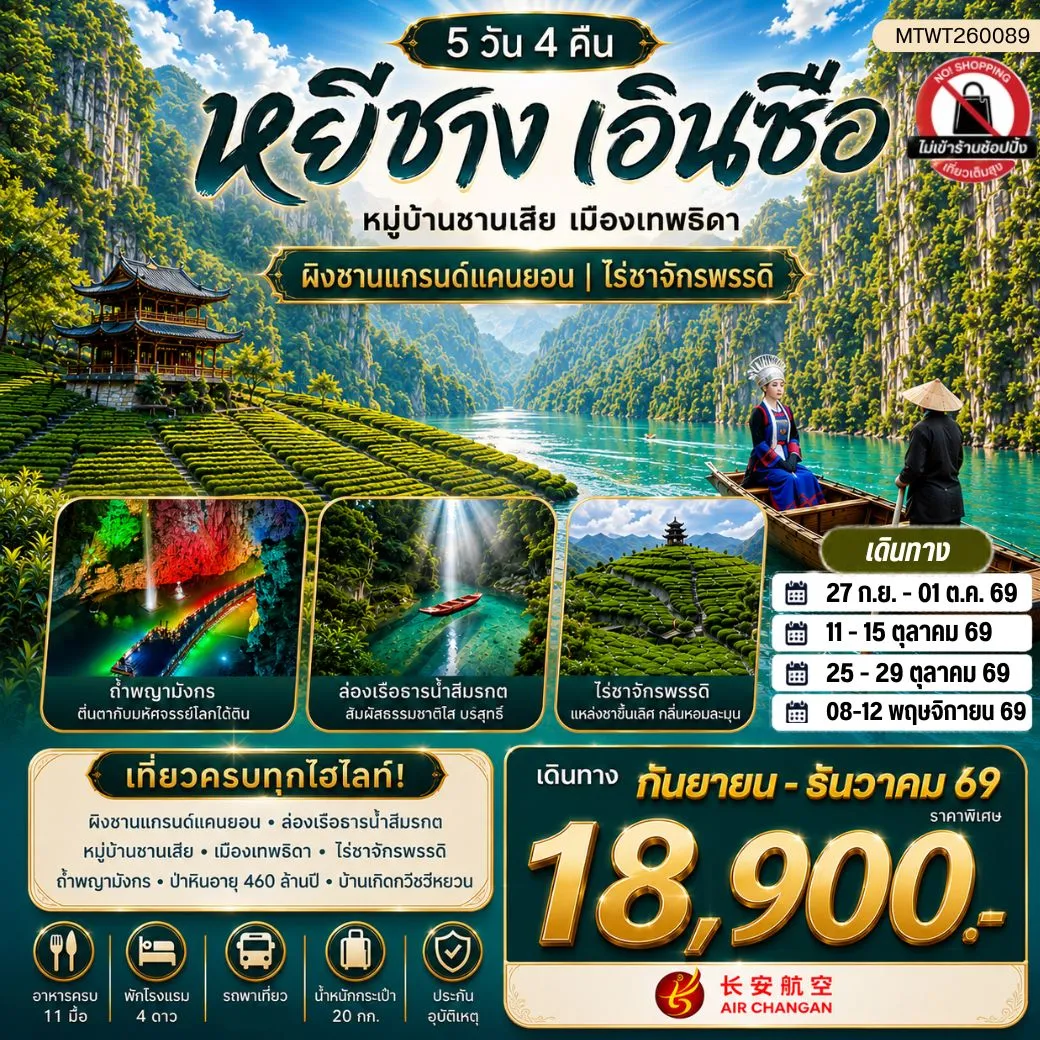 ทัวร์จีน เมืองหยีชาง หมู่บ้านซานเสีย เมืองเอินซือ เมืองเทพธิดา ผิงซานแกรนด์แคนยอน ไร่ชาจักรพรรดิ์ ถ้ำเกล็ดมังกร 5วัน 4คืน (9H) ไม่เข้าร้าน