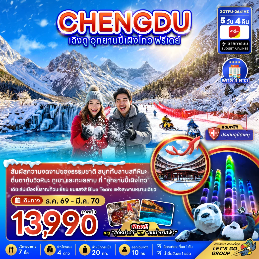 ทัวร์จีน เฉิงตู อุทยานปี้เผิงโกว ( ฟรีเดย์ 1 วัน ) 5วัน 4คืน (VZ)