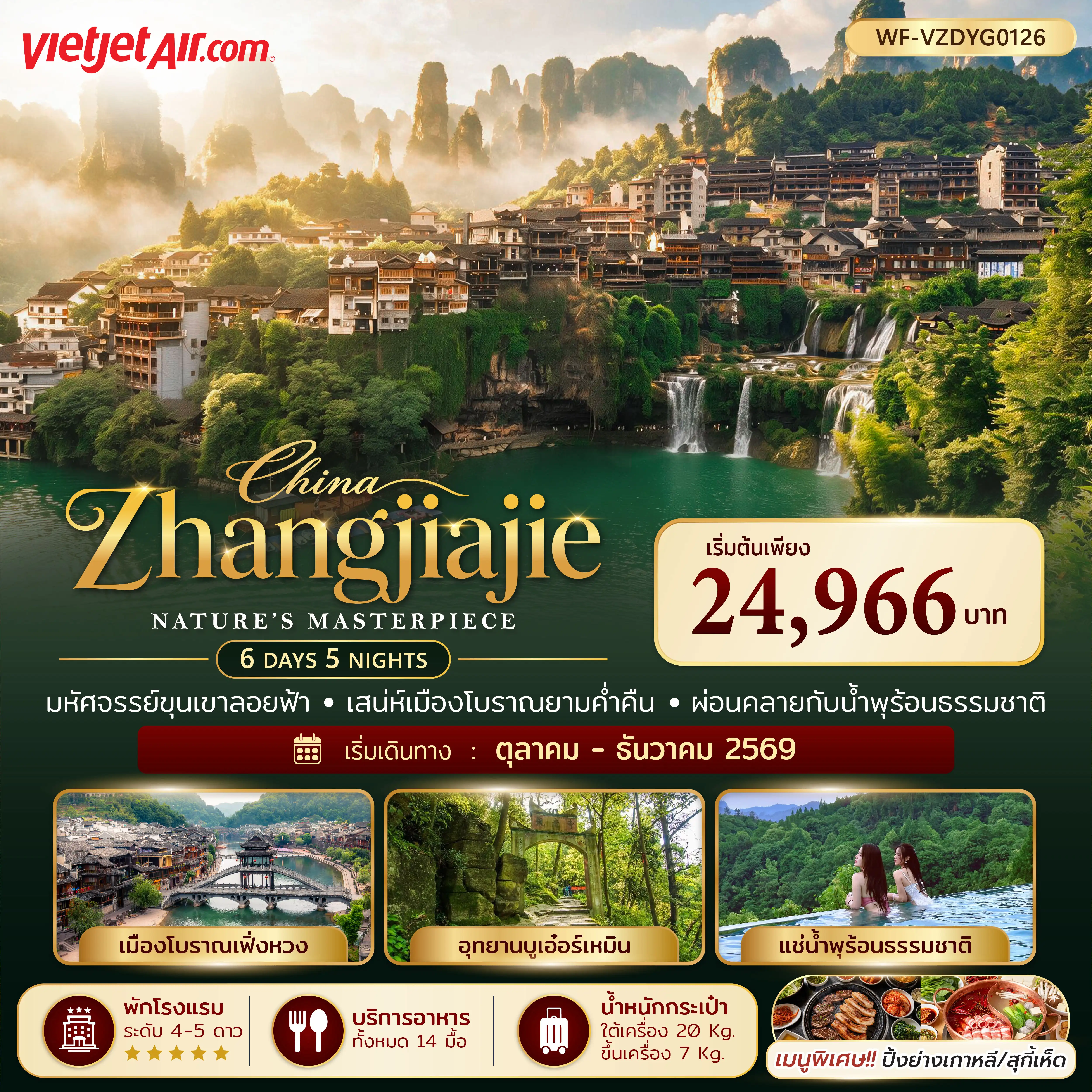 ทัวร์จีน จางเจียเจี้ย เฟิงหวง ฟูฟรงเจิ้น 3 อุทยาน 6วัน 5คืน (VZ)