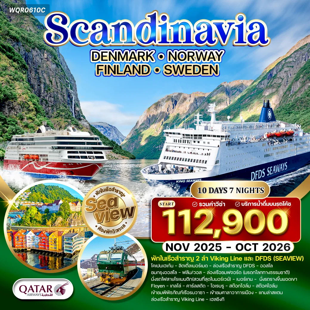ทัวร์สเเกนดิเนเวีย เดนมาร์ก นอร์เวย์ ฟินแลนด์ สวีเดน 10วัน 7คืน (QR)