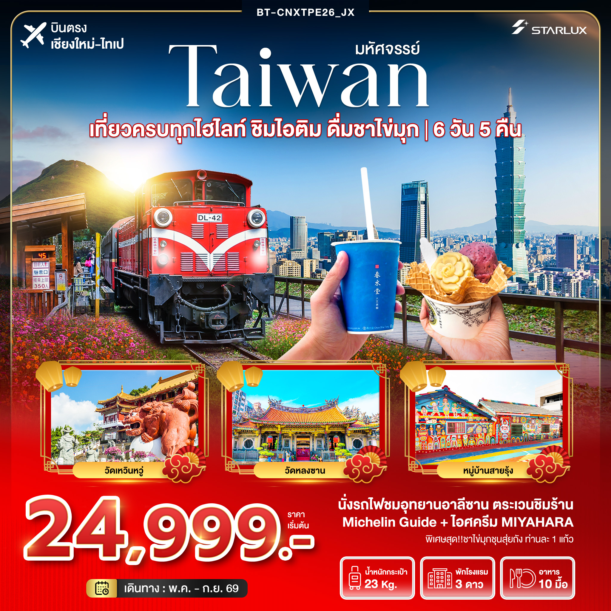 ทัวร์ไต้หวัน มหัศจรรย์... TAIWAN เที่ยวครบทุกไฮไลท์ ชิมไอติม ชิมชาไข่มุก บินตรงเชียงใหม่ 6วัน 5คืน (JX)